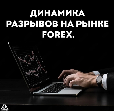 Динамика разрывов на рынке Forex.
